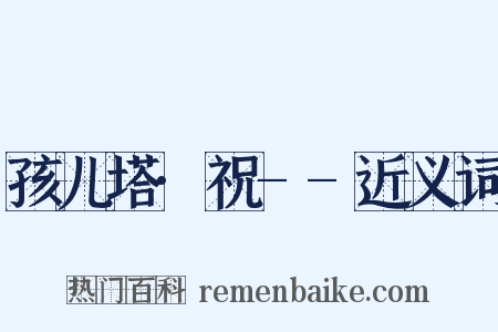 孩儿塔·祝--近义词是什么意思的图片